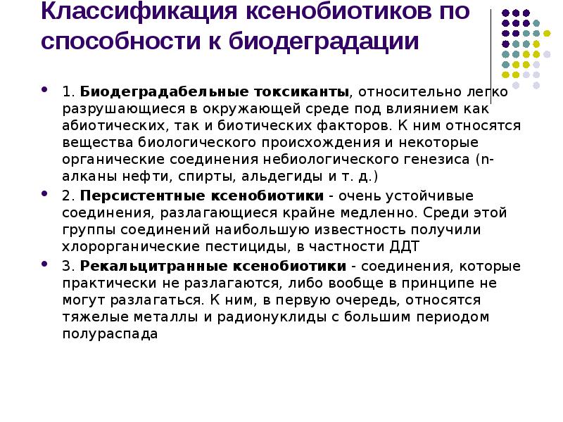 Классификация ксенобиотиков по способности к биодеградации
1. Биодеградабельные токсиканты, относительно легко Классификация ксенобиотиков по способности к биодеградации
1. Биодеградабельные токсиканты, относительно легко