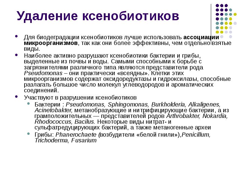 Удаление ксенобиотиков
Для биодеградации ксенобиотиков лучше использовать ассоциации микроорганизмов, так как Удаление ксенобиотиков
Для биодеградации ксенобиотиков лучше использовать ассоциации микроорганизмов, так как