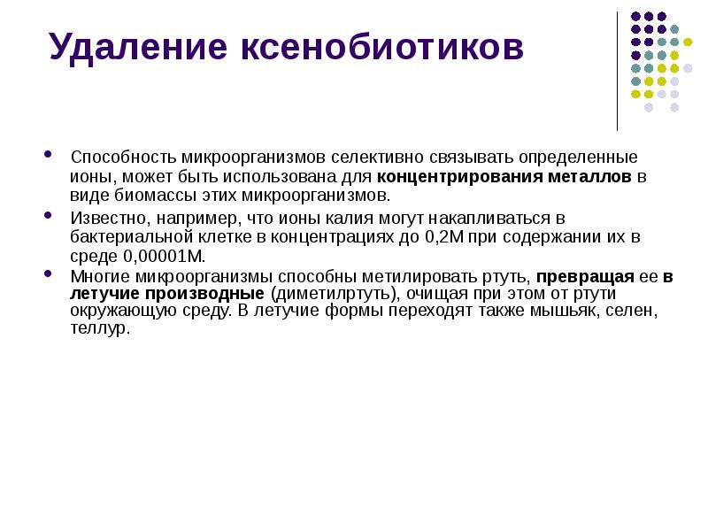 Удаление ксенобиотиков
Способность микроорганизмов селективно связывать определенные ионы, может быть использована Удаление ксенобиотиков
Способность микроорганизмов селективно связывать определенные ионы, может быть использована