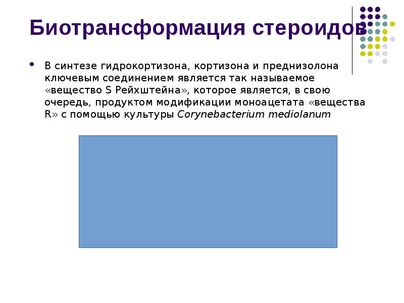 Биотрансформация стероидов
В синтезе гидрокортизона, кортизона и преднизолона ключевым соединением является Биотрансформация стероидов
В синтезе гидрокортизона, кортизона и преднизолона ключевым соединением является