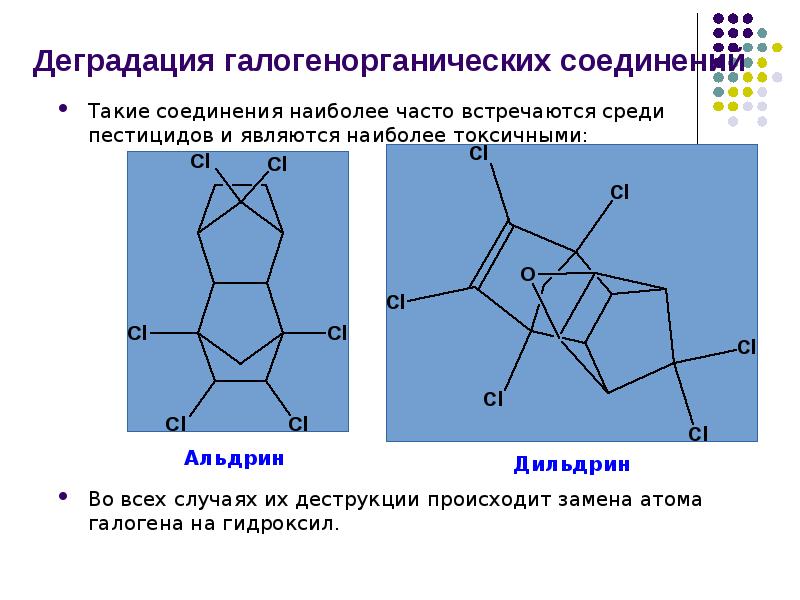 Деградация галогенорганических соединений
Такие соединения наиболее часто встречаются среди пестицидов и Деградация галогенорганических соединений
Такие соединения наиболее часто встречаются среди пестицидов и
