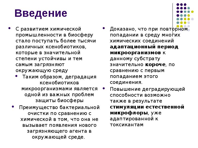 Введение
С развитием химической промышленности в биосферу стало поступать более тысячи Введение
С развитием химической промышленности в биосферу стало поступать более тысячи