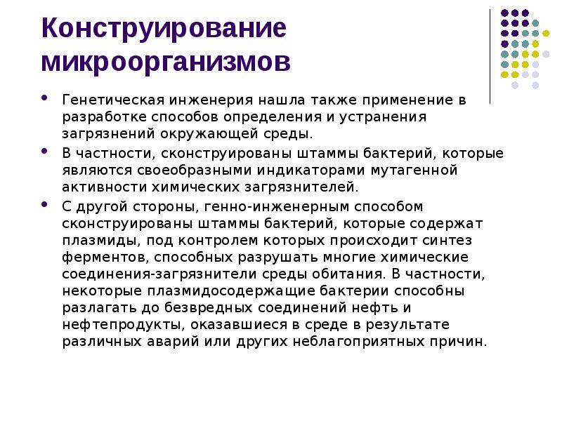 Конструирование микроорганизмов
Генетическая инженерия нашла также применение в разработке способов определения Конструирование микроорганизмов
Генетическая инженерия нашла также применение в разработке способов определения