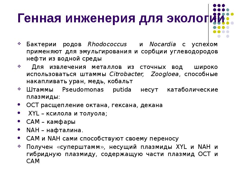 Генная инженерия для экологии
Бактерии родов Rhodococcus и Nocardia с успехом Генная инженерия для экологии
Бактерии родов Rhodococcus и Nocardia с успехом