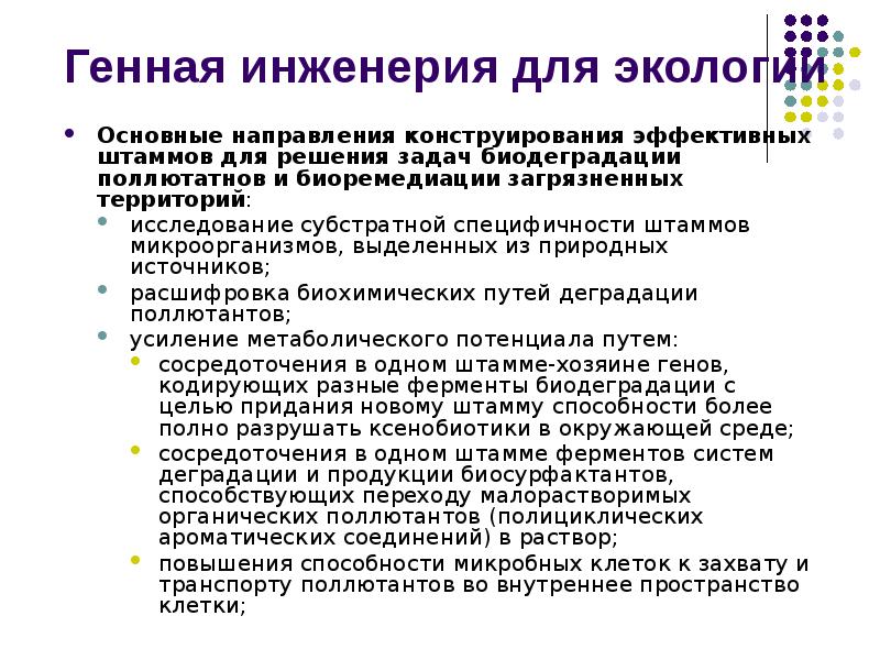 Генная инженерия для экологии
Основные направления конструирования эффективных штаммов для решения Генная инженерия для экологии
Основные направления конструирования эффективных штаммов для решения