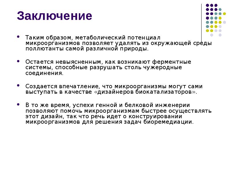 Заключение Таким образом, метаболический потенциал микроорганизмов позволяет удалять из окружающей среды