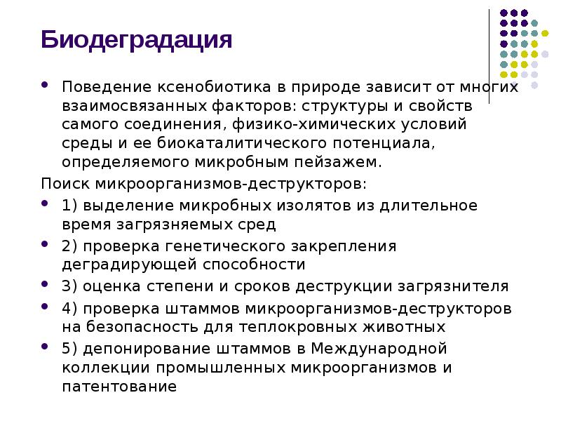 Биодеградация
Поведение ксенобиотика в природе зависит от многих взаимосвязанных факторов: структуры Биодеградация
Поведение ксенобиотика в природе зависит от многих взаимосвязанных факторов: структуры