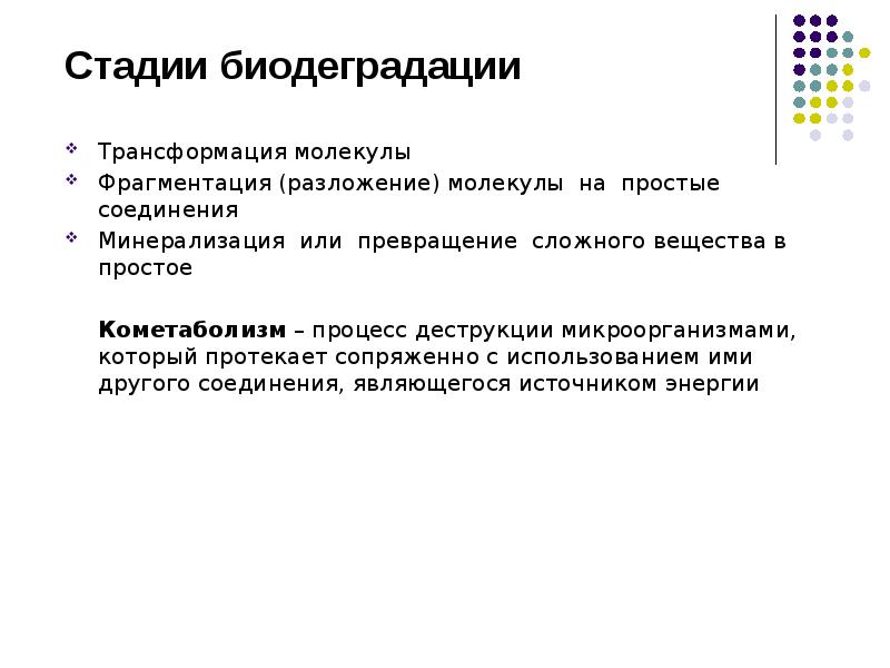 Стадии биодеградации
Трансформация молекулы
Фрагментация (разложение) молекулы на простые соединения Стадии биодеградации
Трансформация молекулы
Фрагментация (разложение) молекулы на простые соединения