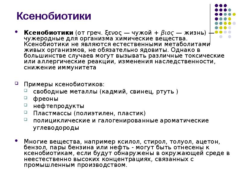 Ксенобиотики
Ксенобиотики (от греч. ξενος — чужой + βιος — жизнь) — чужеродные для Ксенобиотики
Ксенобиотики (от греч. ξενος — чужой + βιος — жизнь) — чужеродные для