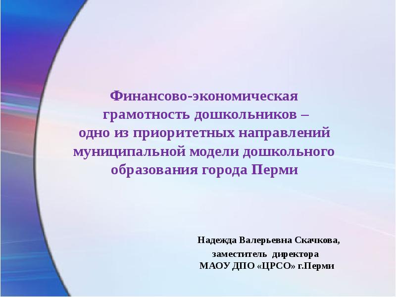 Экономическая грамотность для дошкольников. ЦРСО Пермь официальный. Муниципальная модель образования г. Перми. ЦРСО crsoperm. Ru Пермь (конкурсы).