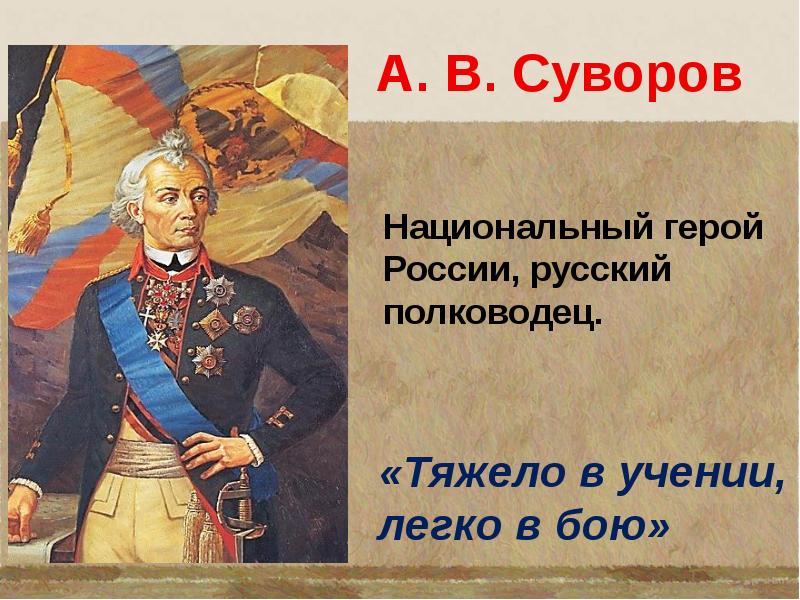 Тяжело в учении легко в бою. Тяжело в учении легко в бою Суворов. Фраза Суворова тяжело в учении легко в бою. Легко в учении легко в бою.