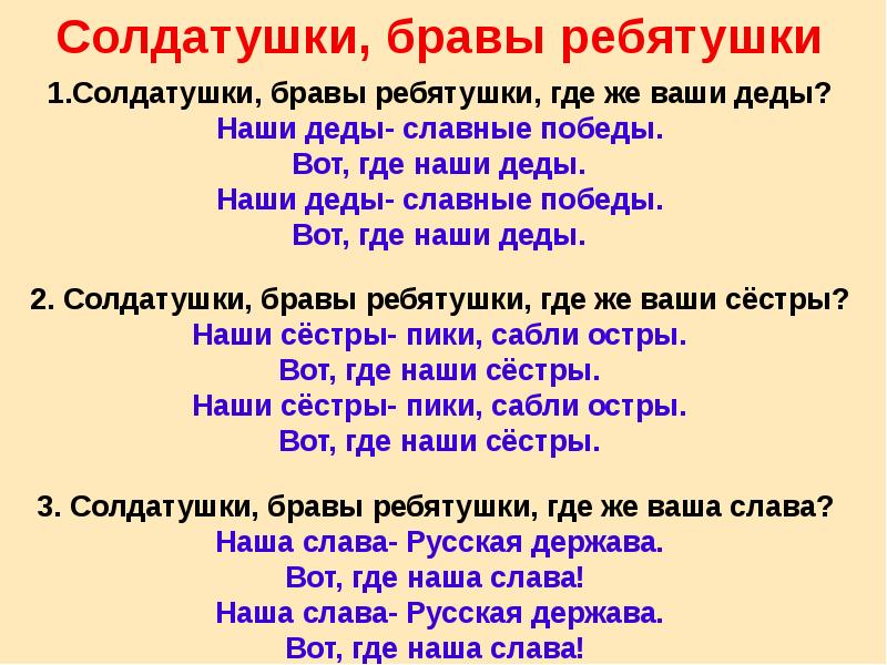 Солдаты песня караоке со словами. Солдатушки бравы ребятушки. Солдатотушки Браво рибитушки. Салдатушки Бравале Петушки. Солдатушки бравы ребятушки текст.