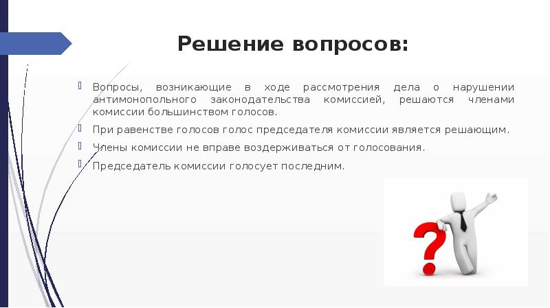 В ходе рассмотрения дела. В случае равенства голосов решающим является голос председателя.