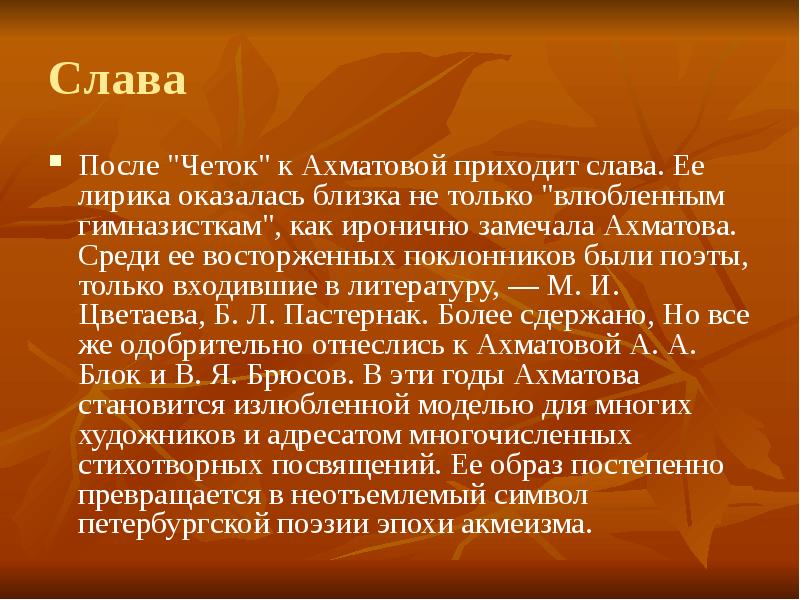 Приходящая слава. Ахматова среди миров. Приходящая Слава или преходящая. Сообщение на тему громкая лирика кто ей пользовался.