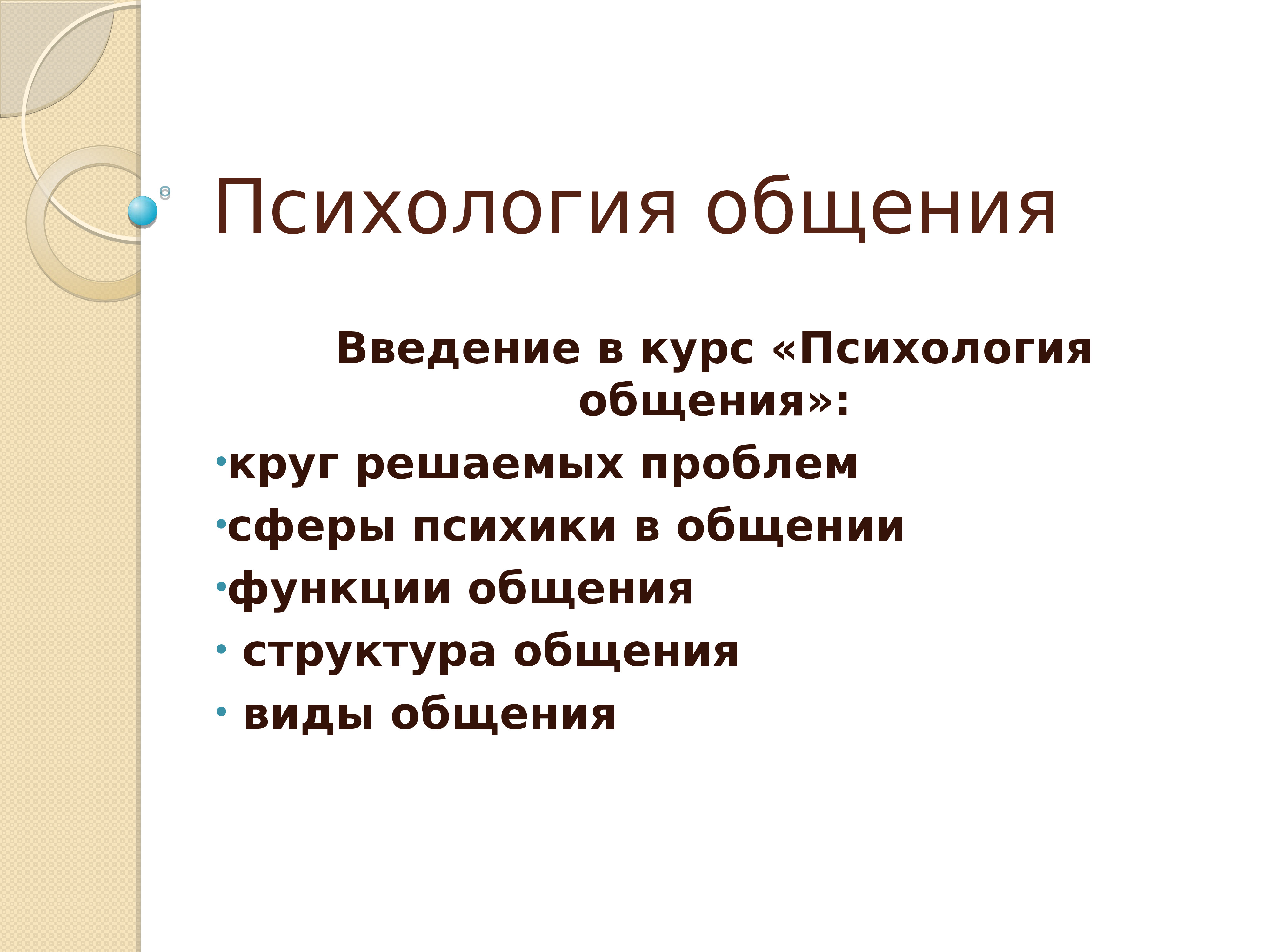 Психология общения презентация