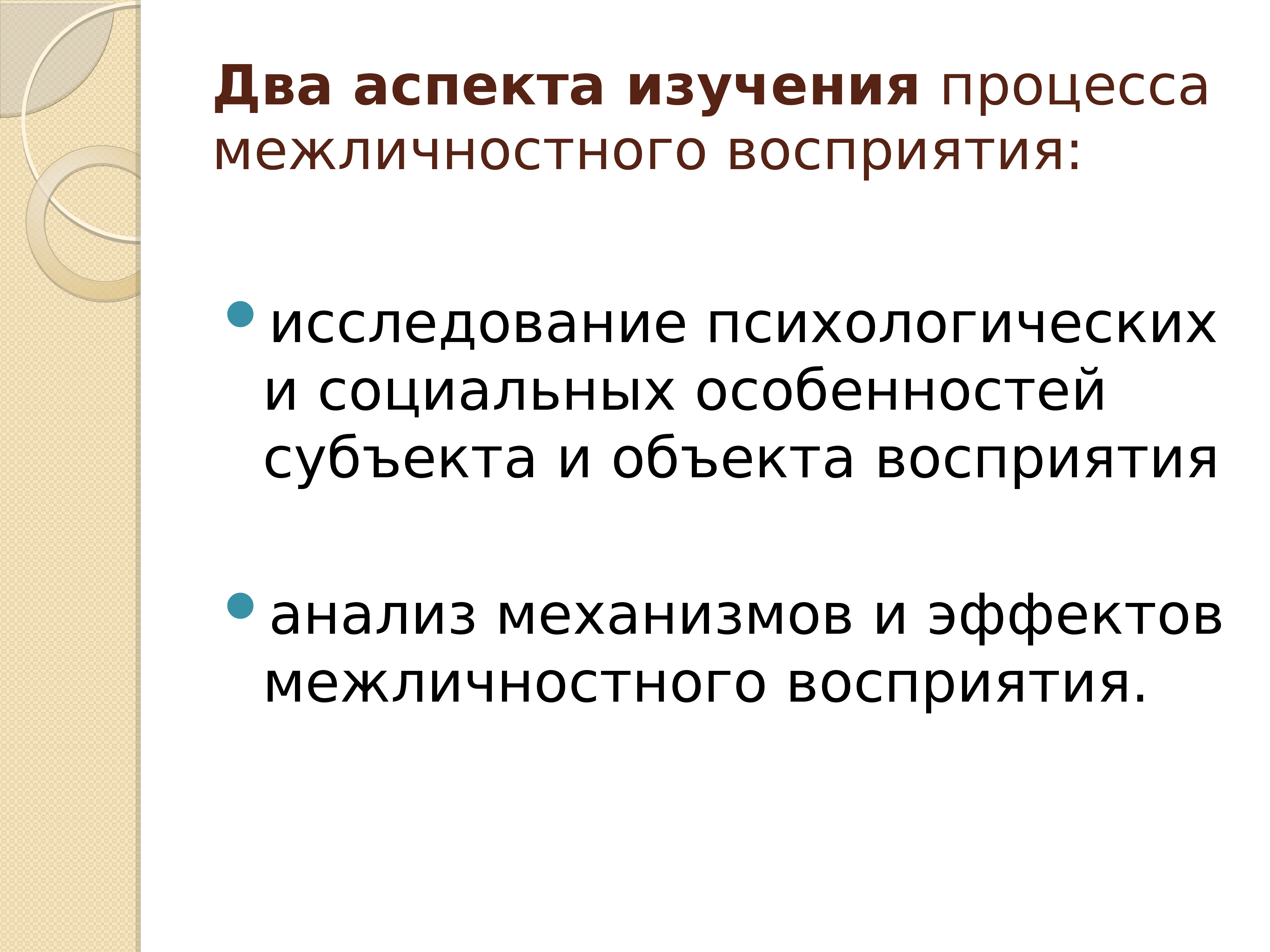 Два аспекта. Субъект межличностного восприятия. Презентация на тему эффекты межличностного восприятия. Межличностная перцепция исследовательская работа. Своеобразие протекания процессов межличностного восприятия.