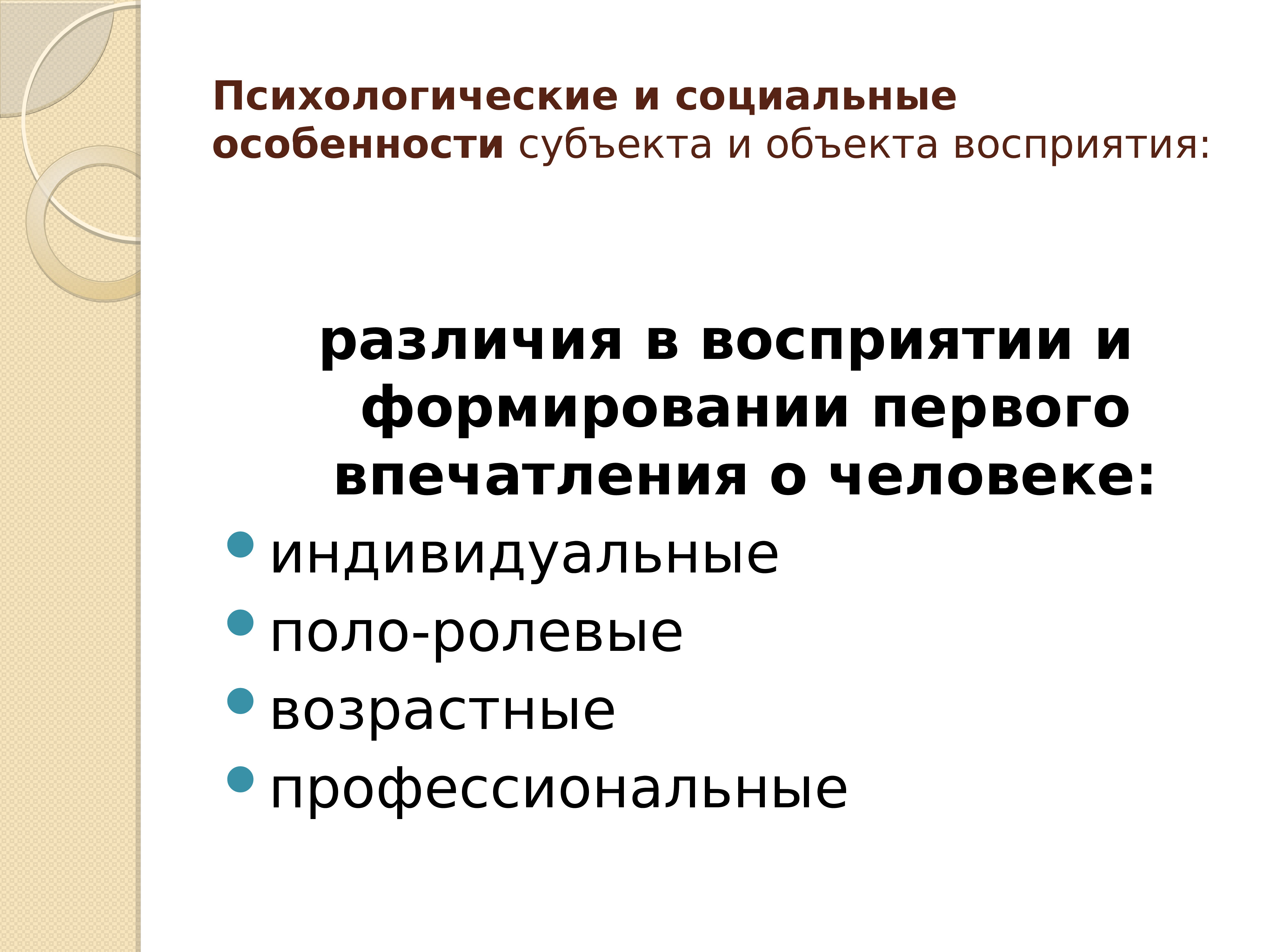 Профессиональный возраст. Особенности субъектов. Особенности субъекта восприятия. Социальные особенности человека. Специфику социального восприятия.