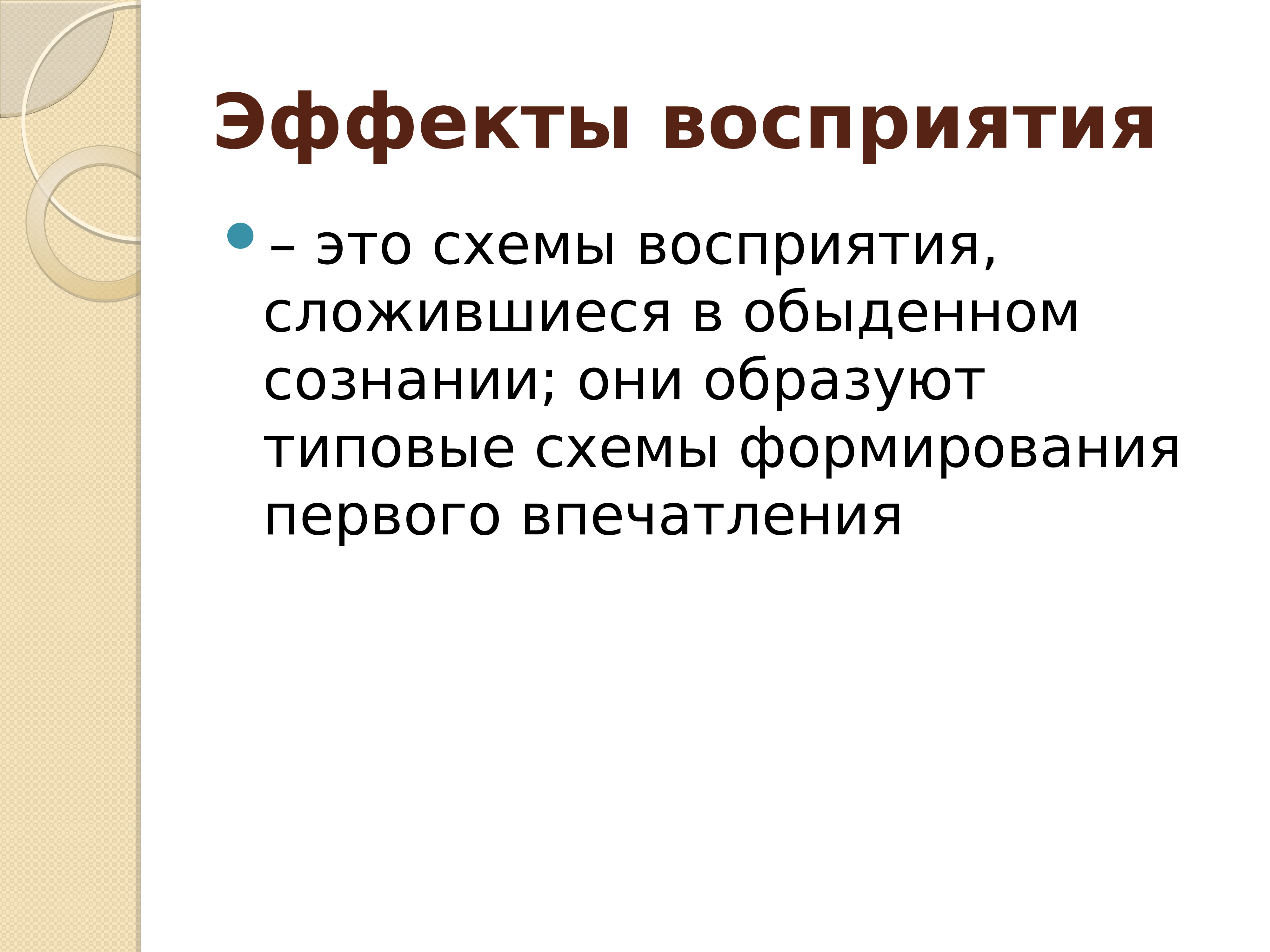 Эффекты восприятия информации. Эффекты восприятия в психологии. Эффекты межличностного восприятия в психологии. Эффекты межличностного восприятия в психологии общения. Виды эффектов восприятия.