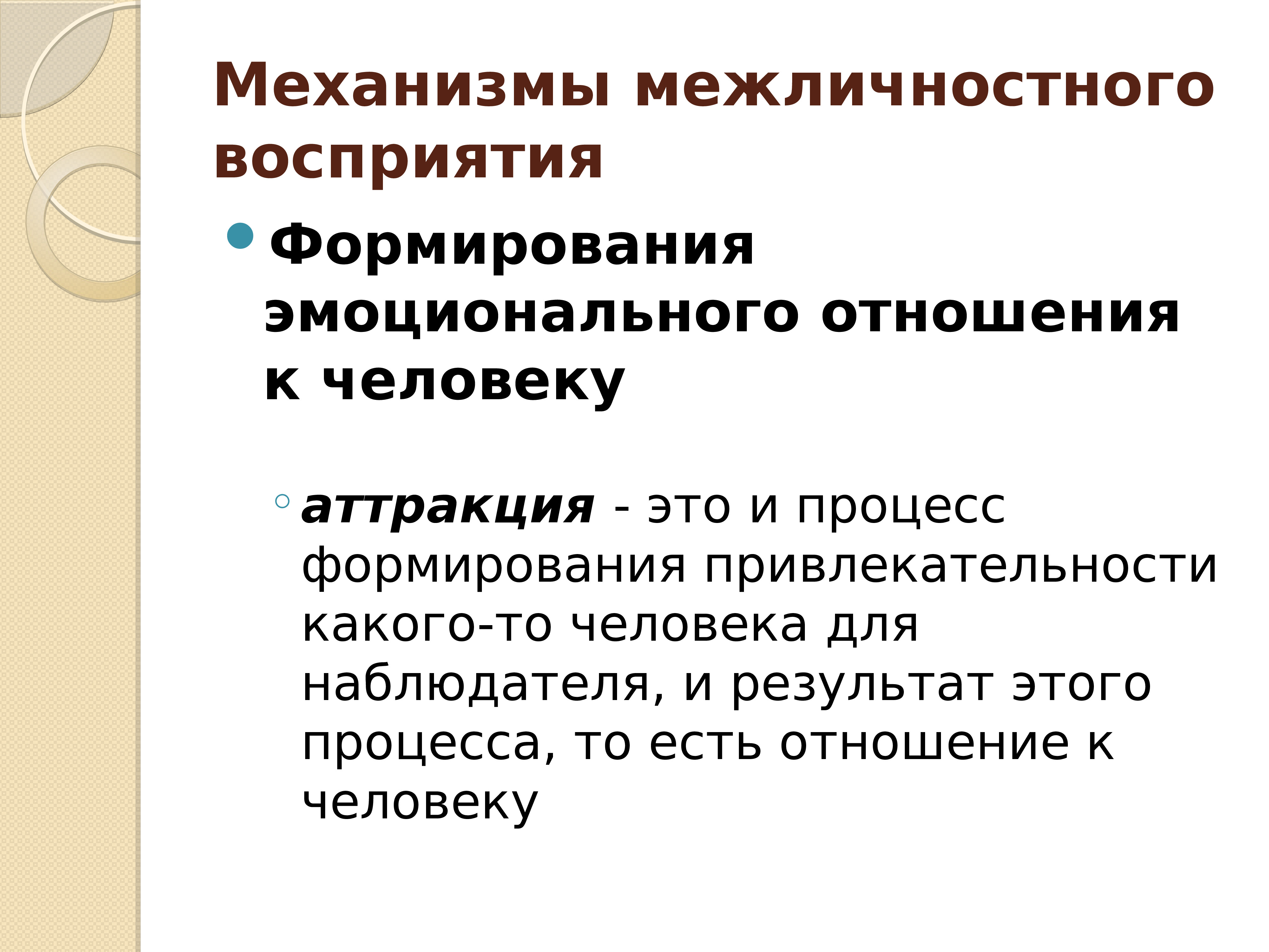 Основным механизмом восприятия является. Механизмы межличностного восприятия. Механизмы восприятия в психологии. Основные механизмы межличностного восприятия. Механизм межличностного восприятия идентификация.