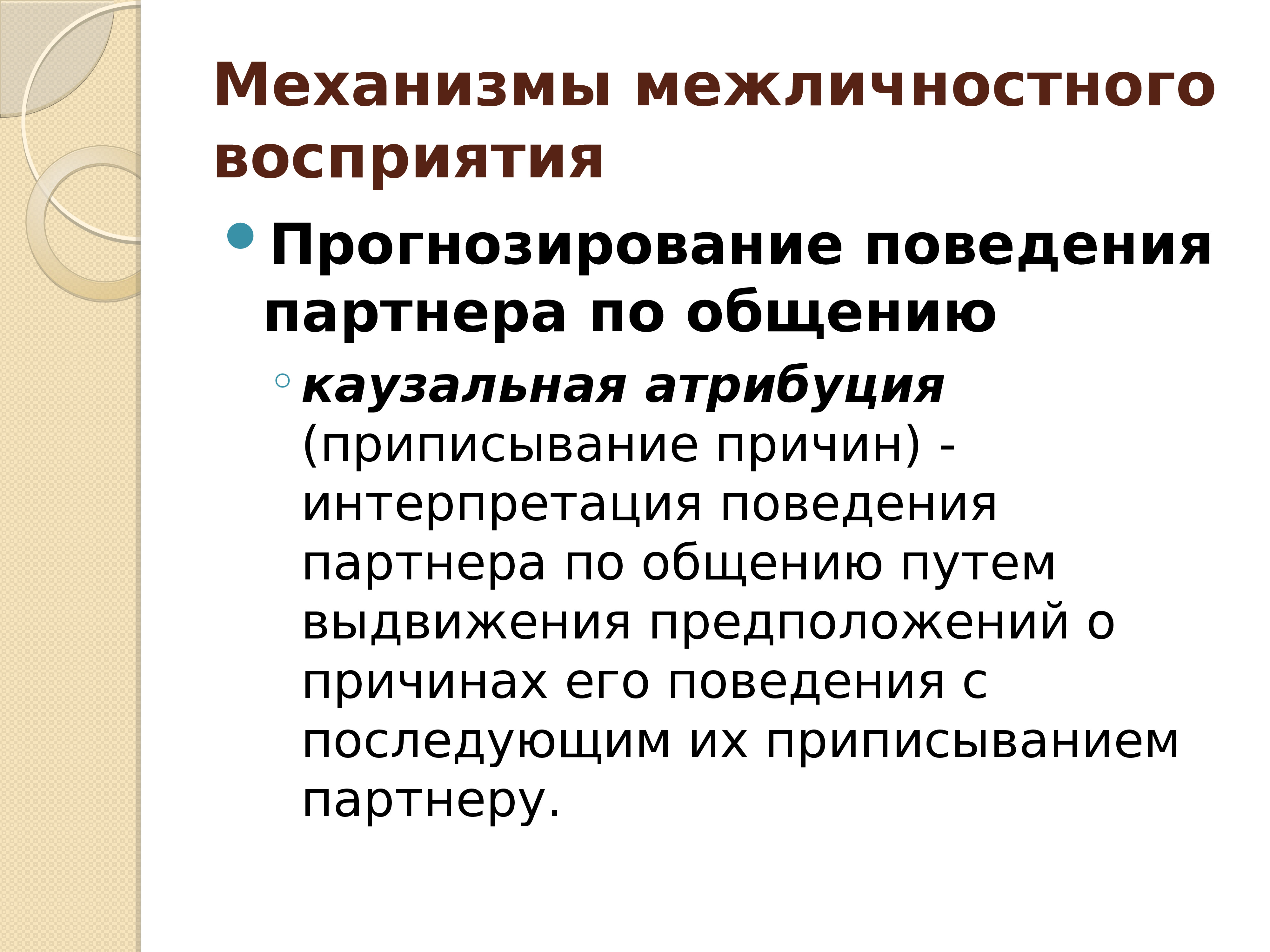 Восприятие в процессе общения презентация