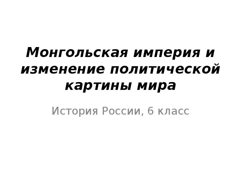 Монгольская империя и изменение политической картины мира История России, 6 класс