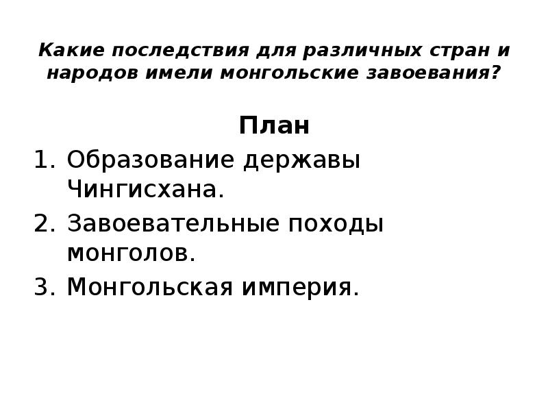 Монгольское завоевание и его последствия