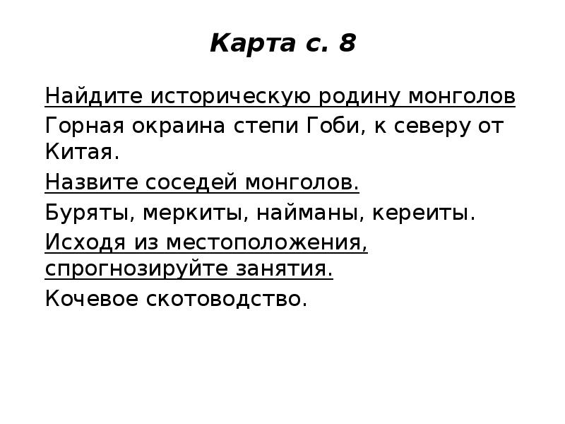 Карта с. 8 Найдите историческую родину монголов  Горная окраина степи