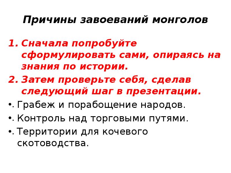 Причины завоеваний монголов Сначала попробуйте сформулировать сами, опираясь на знания по