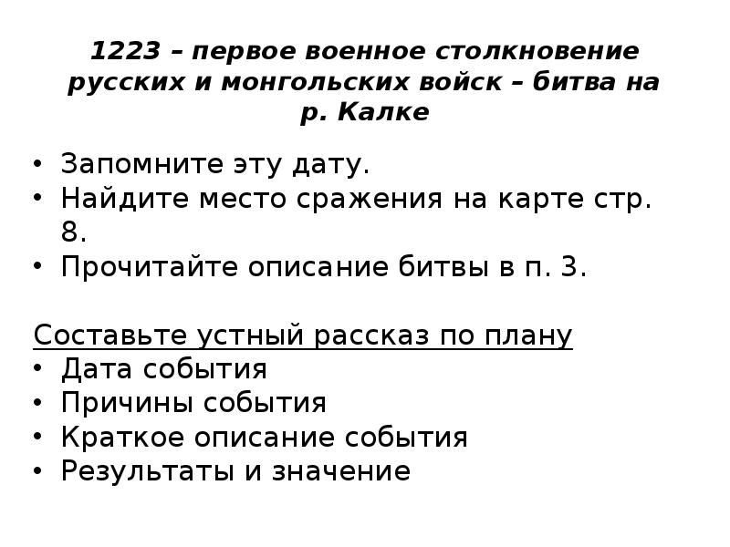 1223 – первое военное столкновение русских и монгольских войск – битва