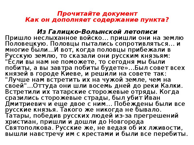 Прочитайте документ Прочитайте документ Как он дополняет содержание пункта?  Из