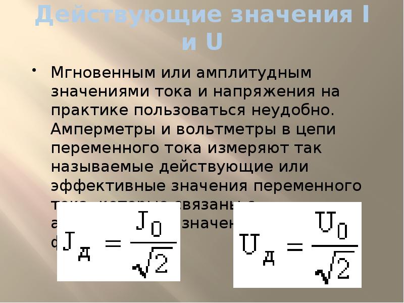 Колебание напряжений и токов. Действующее и амплитудное значение напряжения. Амплитудное и действующее значение переменного тока. Амплитудное значение напряжения. Амплитудное значение переменного тока.