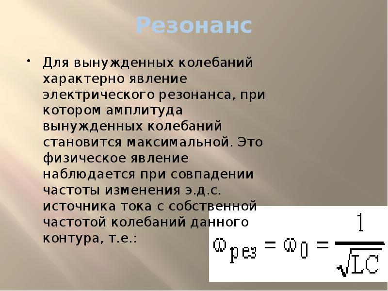 Явление резонанса. Явление резонанса характерно для. Явление резонанса колебаний. Резонанс вынужденных колебаний. Явление электрического резонанса.