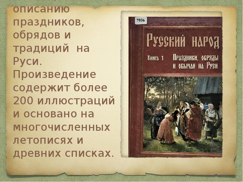 Произведение русь. Первые произведения на Руси. Праздники на Руси летопись. Книга праздники и обряды на Руси.