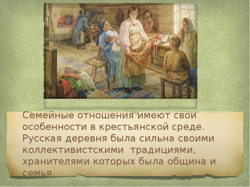 Хранитель традиций. Семья в крестьянской среде. Семья хранитель традиций. Крестьянская среда. Коллективистские традиции русских крестьян.