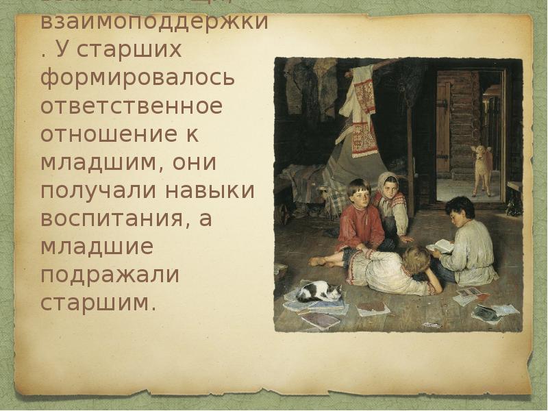 В русском селе традиция взаимопомощи. Отношения с младшими. Дух взаимопомощи. Обязанности старшего ребенка по отношению к младшему. Сообщение на тему как воспитывались дети в старину.