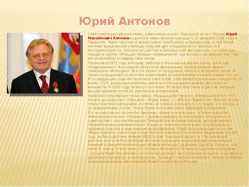 Сколько лет юрию. Сообщение Юрий Антонов. Юрий Антонов презентация. Юрий Антонов доклад. Юрий Антонов и Современник.