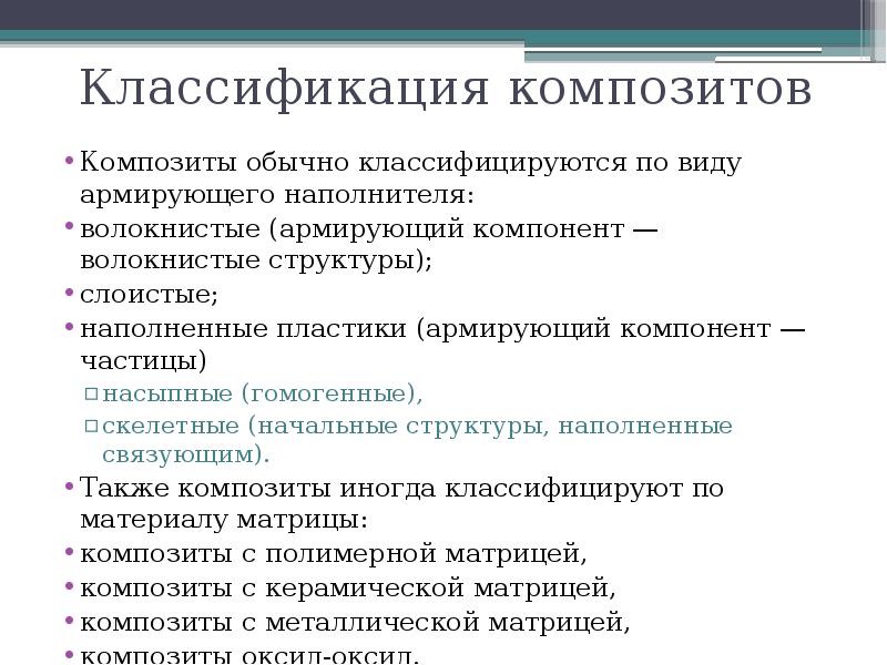 Типы материалов. Классификация композитов по виду армирующего наполнителя. Классификация композиционных материалов по органической матрице. Классификация композиционных материалов по наполнителю. Классификация композиционных материалов по типу матрицы.