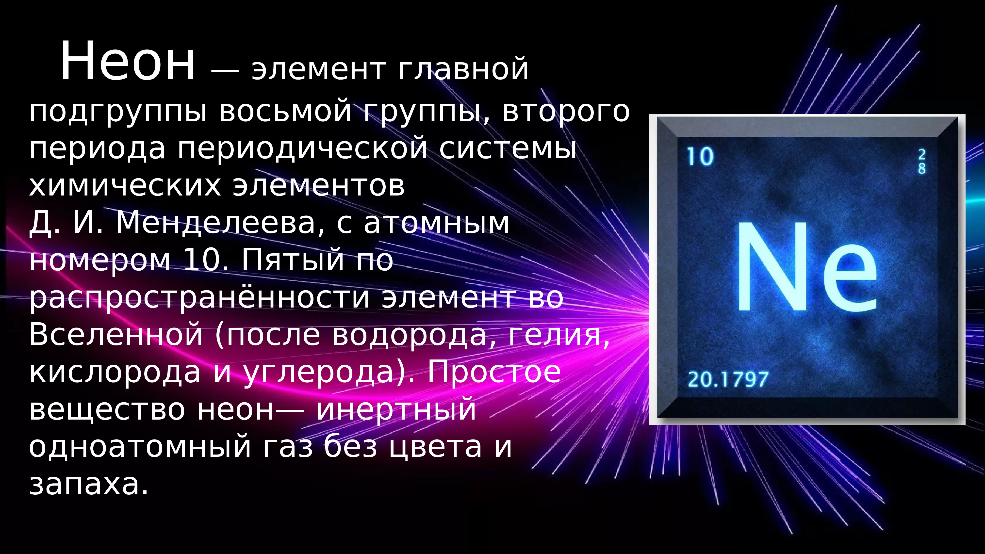 Темы элементы. Цеон химический элемент. Неон элемент. Неон химия. Неон хим элемент.