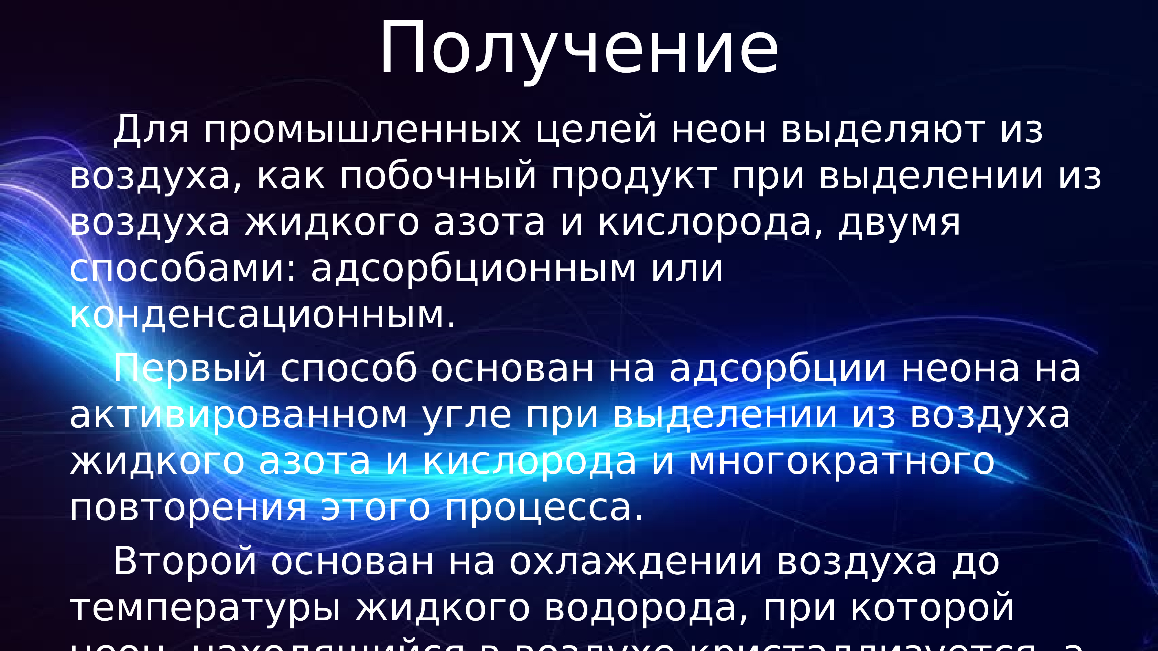 Основан на использовании. Неон для презентации. Неон интересные факты. Доклад о неоне. Неоновая презентация.