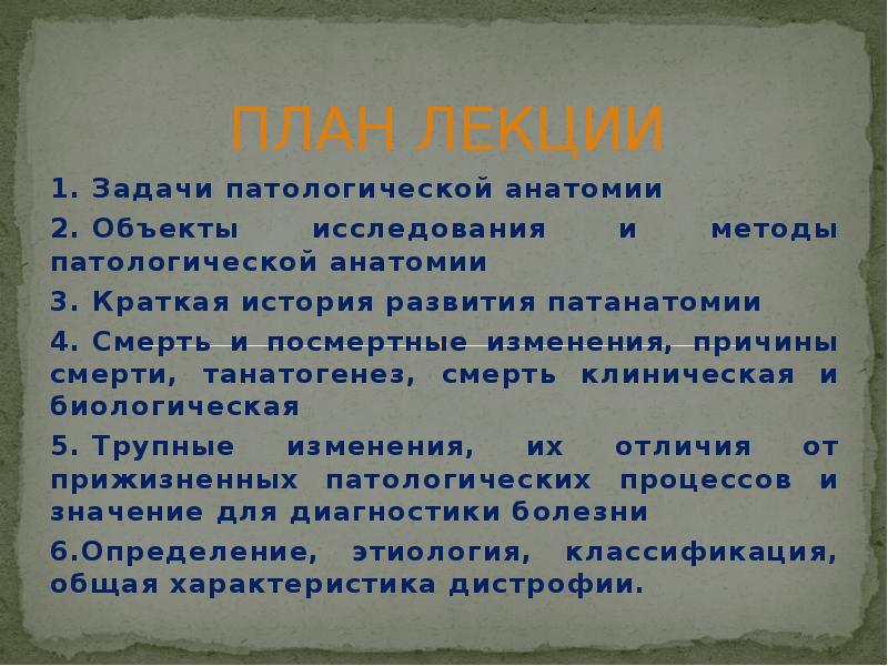 ПЛАН ЛЕКЦИИ
1. Задачи патологической анатомии
2. Объекты исследования и методы патологической анатомии
ПЛАН ЛЕКЦИИ
1. Задачи патологической анатомии
2. Объекты исследования и методы патологической анатомии