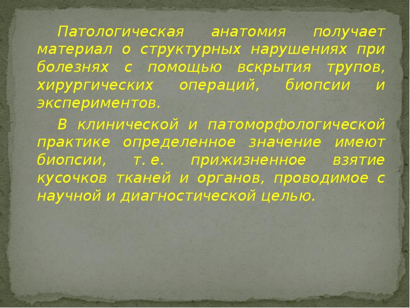 Патологическая анатомия получает материал о структурных нарушениях при болезнях с помощью Патологическая анатомия получает материал о структурных нарушениях при болезнях с помощью