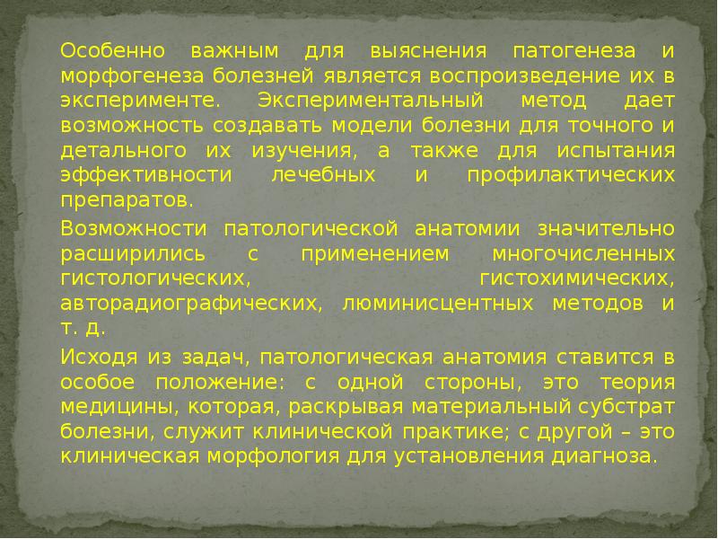Особенно важным для выяснения патогенеза и морфогенеза болезней является воспроизведение их Особенно важным для выяснения патогенеза и морфогенеза болезней является воспроизведение их