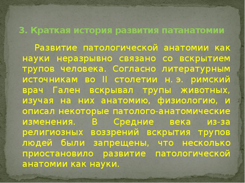 3. Краткая история развития патанатомии
Развитие патологической анатомии как науки неразрывно связано 3. Краткая история развития патанатомии
Развитие патологической анатомии как науки неразрывно связано