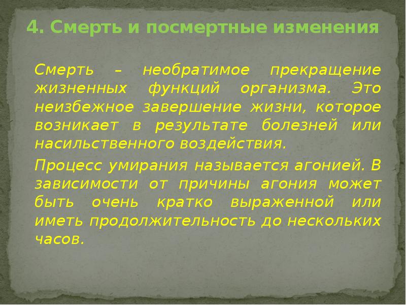 4. Смерть и посмертные изменения
Смерть – необратимое прекращение жизненных функций 4. Смерть и посмертные изменения
Смерть – необратимое прекращение жизненных функций
