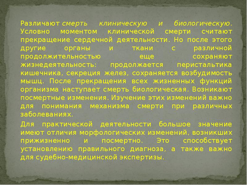 Различают смерть клиническую и биологическую. Условно моментом клинической смерти считают прекращение сердечной Различают смерть клиническую и биологическую. Условно моментом клинической смерти считают прекращение сердечной