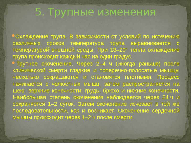 5. Трупные изменения
Охлаждение трупа. В зависимости от условий по 5. Трупные изменения
Охлаждение трупа. В зависимости от условий по