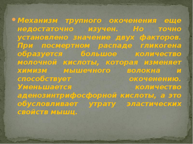 Механизм трупного окоченения еще недостаточно изучен. Но точно установлено значение двух Механизм трупного окоченения еще недостаточно изучен. Но точно установлено значение двух