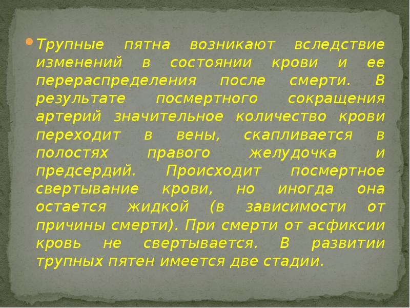 Трупные пятна возникают вследствие изменений в состоянии крови и ее перераспределения Трупные пятна возникают вследствие изменений в состоянии крови и ее перераспределения
