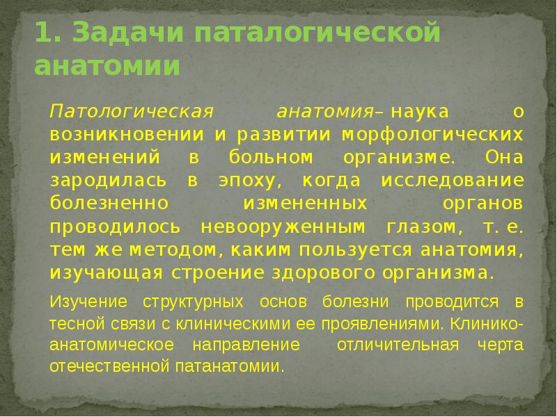 1. Задачи паталогической анатомии
Патологическая анатомия– наука о возникновении и развитии морфологических изменений 1. Задачи паталогической анатомии
Патологическая анатомия– наука о возникновении и развитии морфологических изменений