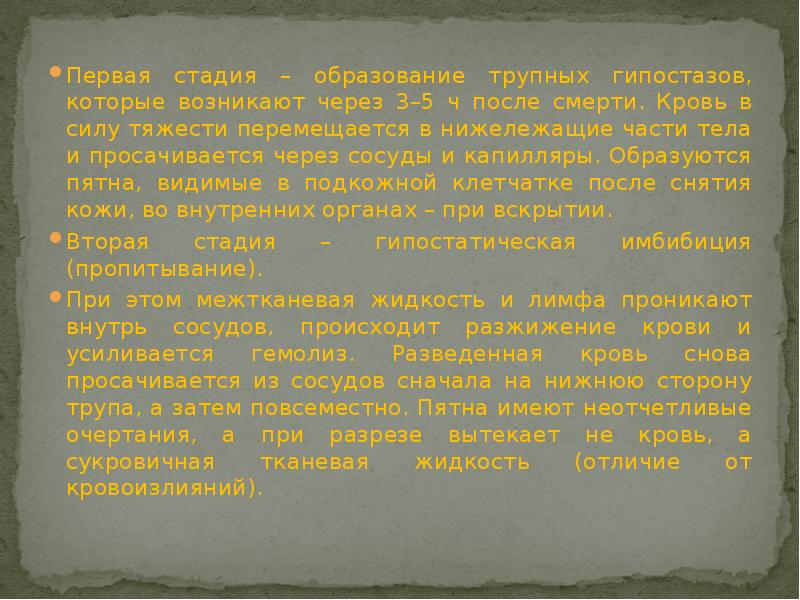Первая стадия – образование трупных гипостазов, которые возникают через 3–5 ч Первая стадия – образование трупных гипостазов, которые возникают через 3–5 ч